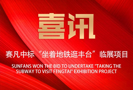喜讯！赛凡承接“坐着地铁逛丰台”临展项目